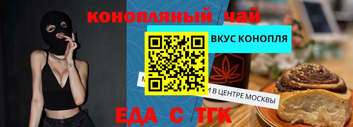 Еда ТГК конопля  Вход с VPN  Советск 